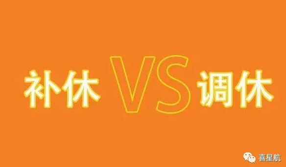 調休和補休千萬別用錯！待遇差別太大了！(圖1)