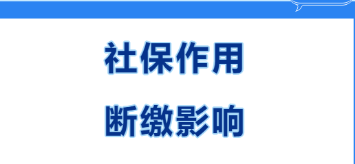 快看~在西安繳社保有什么用？社保斷繳有哪些影響？(圖1)